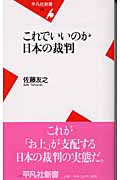 これでいいのか日本の裁判 (平凡社新書)