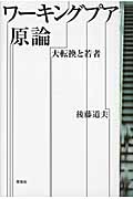 ワーキングプア原論 大転換と若者