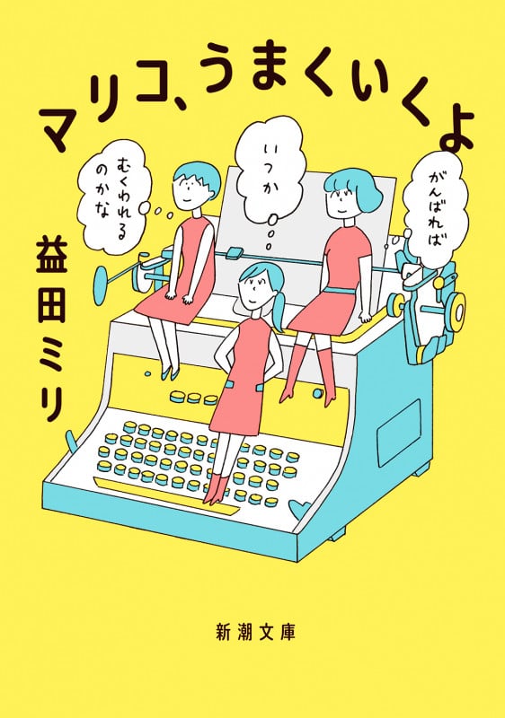 マリコ、うまくいくよ (新潮文庫)