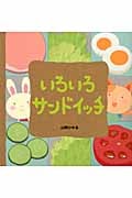いろいろサンドイッチ