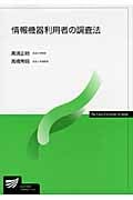 情報機器利用者の調査法 (放送大学教材)