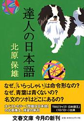 達人の日本語 (文春文庫)