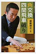 角交換四間飛車破り (マイナビ将棋BOOKS)