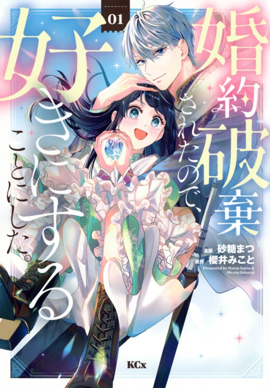婚約破棄されたので、好きにすることにした。(1) (KCx)