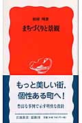 まちづくりと景観 (岩波新書)