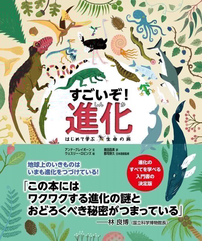 すごいぞ!進化 はじめて学ぶ生命の旅