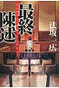 最終陳述