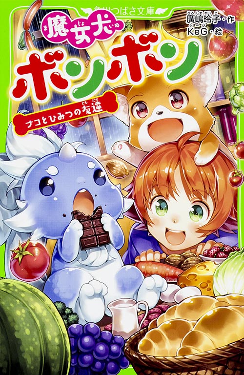 魔女犬ボンボン  ナコとひみつの友達 (7) (角川つばさ文庫)の詳細を見る