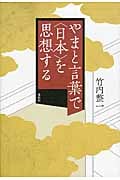 やまと言葉で〈日本〉を思想する