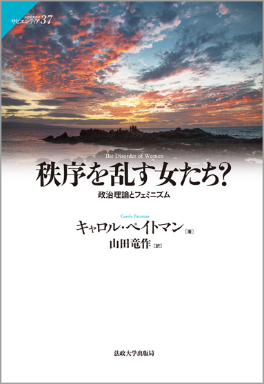 秩序を乱す女たち? 政治理論とフェミニズム (サピエンティア 37)