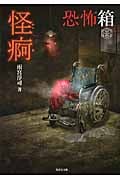 恐怖箱 怪痾 (竹書房文庫)