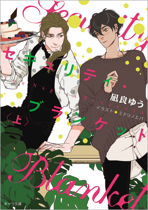 セキュリティ・ブランケット (上) (キャラ文庫)の詳細を見る