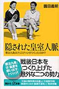 隠された皇室人脈 憲法九条はクリスチャンがつくったのか!? (講談社+α新書)