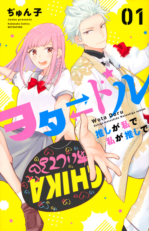 ヲタ ドル 推しが私で 私が推しで(1) (講談社コミックス別冊フレンド)の詳細を見る