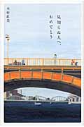 見知らぬ人へ、おめでとう