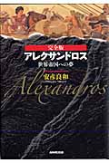 完全版 アレクサンドロス 世界帝国への夢