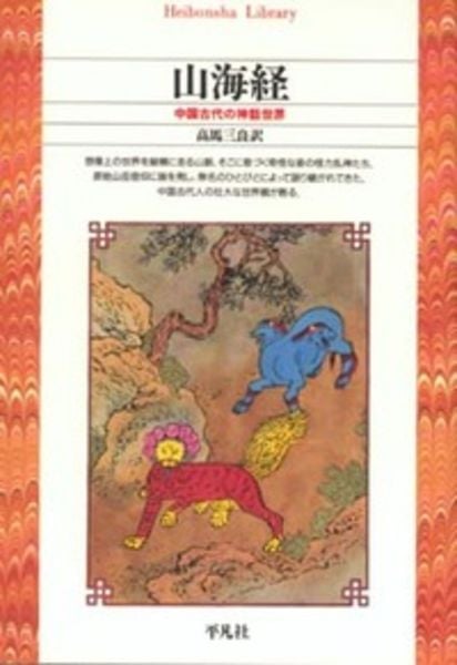 山海経 中国古代の神話世界 (34) (平凡社ライブラリー)
