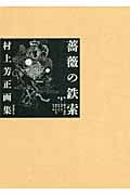 薔薇の鉄索 村上芳正画集