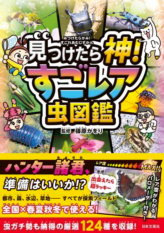 見つけたら神! すごレア虫図鑑 近所の公園にいるかも!?伝説のレア虫が君を待っている!!