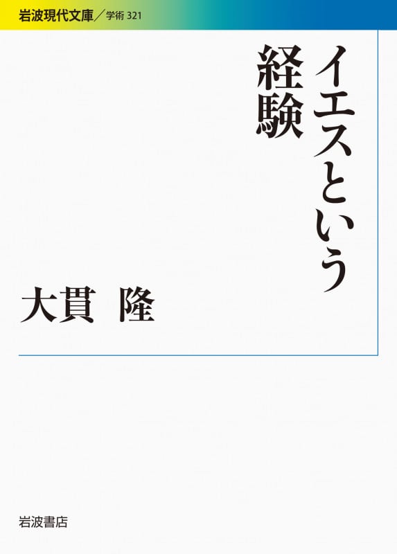 イエスという経験 (岩波現代文庫 学術 321)