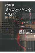 ミクロとマクロをつむぐ 微分積分篇 (武藤徹の高校数学読本 5)