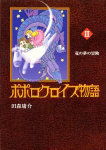 ポポロクロイス物語 竜の夢の冒険 (3)