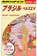 ブラジル・ベネズエラ (2014~2015年版) (地球の歩き方 B21)の詳細を見る