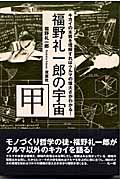 福野礼一郎の宇宙 キカイの本質を理解すればクルマの偉大さがわかる! (甲)