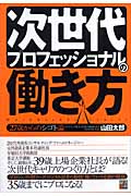 次世代プロフェッショナルの働き方 27歳からのシゴト論