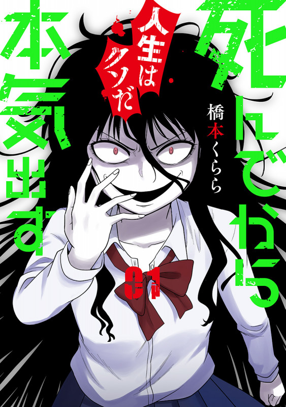 死んでから本気出す 1 (バンチコミックス)