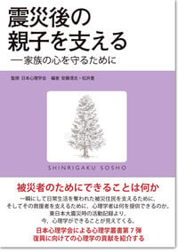 震災後の親子を支える 家族の心を守るために (心理学叢書)の詳細を見る
