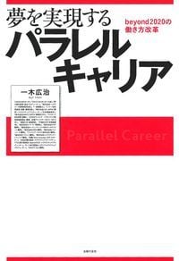 夢を実現するパラレルキャリア beyond2020の働き方改革