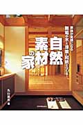 無垢の木と漆喰・和紙でつくる自然素材の家