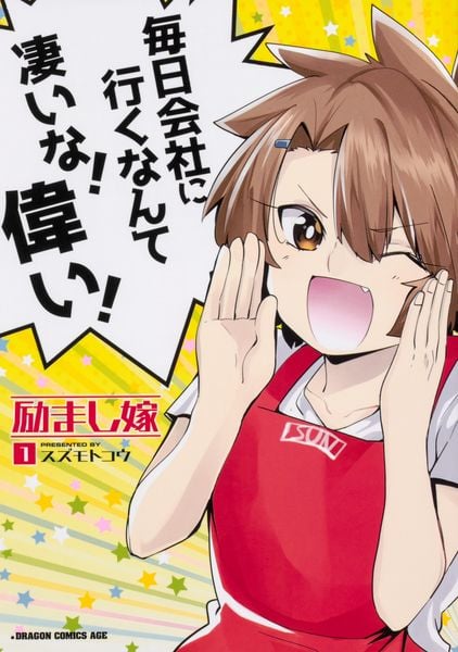 励まし嫁 1 (ドラゴンコミックスエイジ)の詳細を見る