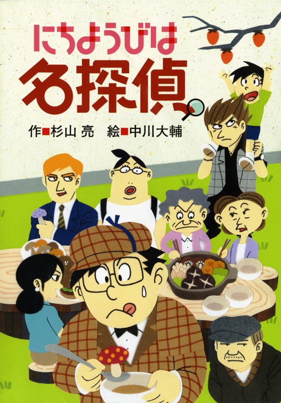にちようびは名探偵 (ミルキー杉山のあなたも名探偵)