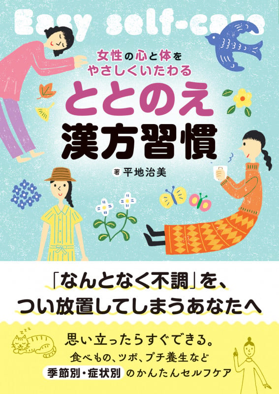 ととのえ漢方習慣 女性の心と体をやさしくいたわる