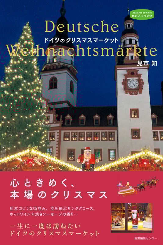 ドイツのクリスマスマーケット (私のとっておき 55)