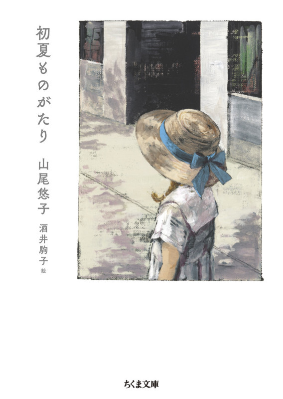 初夏ものがたり (ちくま文庫)