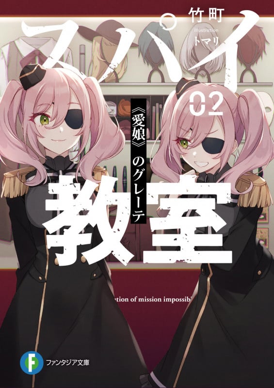 スパイ教室 《愛娘》のグレーテ (02) (富士見ファンタジア文庫)