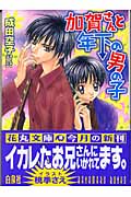 加賀さんと年下の男の子 (花丸文庫)
