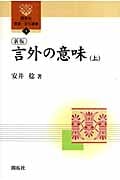 言外の意味 上 (開拓社 言語・文化選書 1)