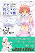 その向こうの向こう側 4 (Blade Comics)