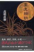 霊鬼頼朝