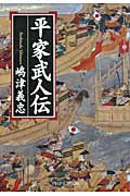 平家武人伝 (PHP文芸文庫)