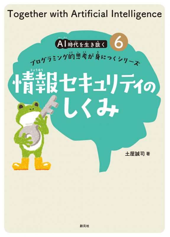 情報セキュリティのしくみ プログラミング的思考が身につくシリーズ (AI時代を生き抜く 6)