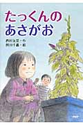 たっくんのあさがお (とっておきのどうわ)