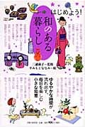和のある暮らし はじめよう!