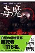 毒魔 (新潮文庫)