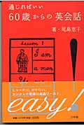 通じればいい 60歳からの英会話