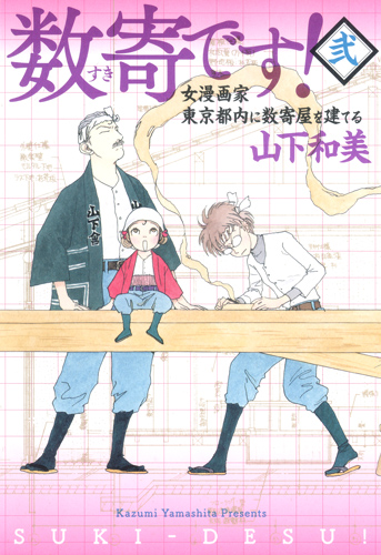 数寄です! (弐) (愛蔵版)